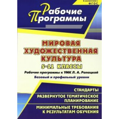 Елена Кудрявых: Мировая художественная культура. 5-11 классы. Рабочие программы к УМК Л.А. Рапацкой. ФГОС Елена Кудрявых: Мировая художественная культура. 5-11 классы. Рабочие программы к УМК Л.А. Рапацкой. ФГОС