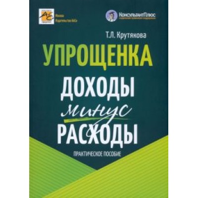 Татьяна Крутякова: Упрощенка. Доходы минус расходы. Практическое пособие Татьяна Крутякова: Упрощенка. Доходы минус расходы. Практическое пособие