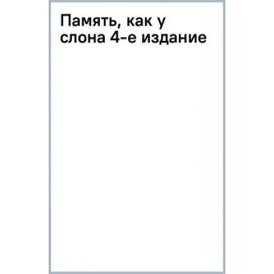 Константин Дудин: Память, как у слона. Как быстро прокачать свою память Константин Дудин: Память, как у слона. Как быстро прокачать свою память
