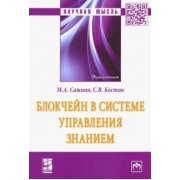 Сажина, Костин: Блокчейн в системе управления знанием. Монография