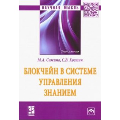 Сажина, Костин: Блокчейн в системе управления знанием. Монография Сажина, Костин: Блокчейн в системе управления знанием. Монография