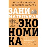 Савватеев, Филатов: Занимательная экономика. Теория экономических механизмов от А до Я