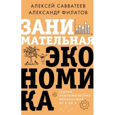 Савватеев, Филатов: Занимательная экономика. Теория экономических механизмов от А до Я Савватеев, Филатов: Занимательная экономика. Теория экономических механизмов от А до Я