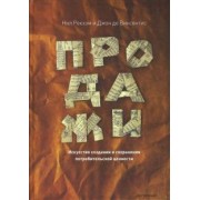 Рекхэм, Винсентис: Продажи. Искусство создания и сохранения потребительской ценности