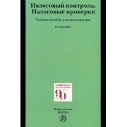 Болтинова, Арзуманова, Цареградская: Налоговый контроль. Налоговые проверки. Учебное пособие для магистратуры