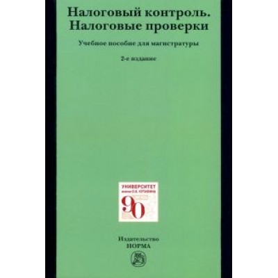 Болтинова, Арзуманова, Цареградская: Налоговый контроль. Налоговые проверки. Учебное пособие для магистратуры Болтинова, Арзуманова, Цареградская: Налоговый контроль. Налоговые проверки. Учебное пособие для магистратуры