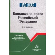 Грачева, Болтинова, Арзуманова: Банковское право Российской Федерации. Учебник