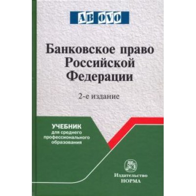 Грачева, Болтинова, Арзуманова: Банковское право Российской Федерации. Учебник Грачева, Болтинова, Арзуманова: Банковское право Российской Федерации. Учебник
