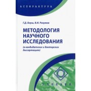 Галина Боуш: Методология научного исследования в кандидатских и докторских диссертациях. Учебник