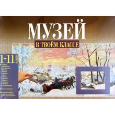 Чуракова, Малаховская: Музей в твоем классе. 1-11 классы. Методическое пособие для учителя Чуракова, Малаховская: Музей в твоем классе. 1-11 классы. Методическое пособие для учителя