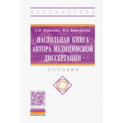 Наркевич, Виноградов: Настольная книга автора медицинской диссертации. Пособие Наркевич, Виноградов: Настольная книга автора медицинской диссертации. Пособие
