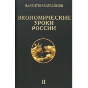 Валентин Катасонов: Экономические уроки России. Том 2