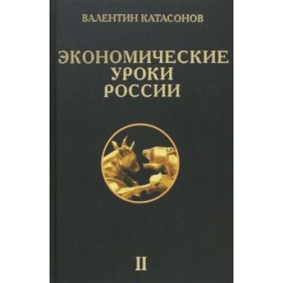 Валентин Катасонов: Экономические уроки России. Том 2 Валентин Катасонов: Экономические уроки России. Том 2