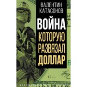 Валентин Катасонов: Война, которую развязал доллар
