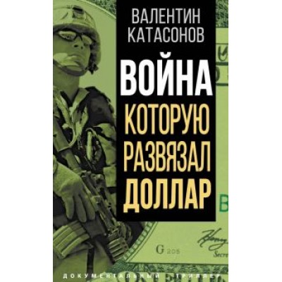 Валентин Катасонов: Война, которую развязал доллар Валентин Катасонов: Война, которую развязал доллар