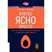 Сигел, Этцкорн: Кратко. Ясно. Просто