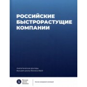Медовников, Розмирович, Оганесян: Российские быстрорастущие компании. Размер популяции, инновационность, отношение к господдержке