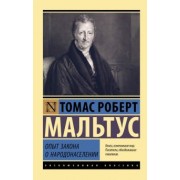 Томас Мальтус: Опыт закона о народонаселении