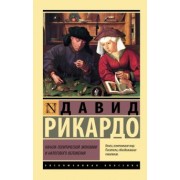 Давид Рикардо: Начала политической экономии и налогового обложения