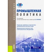 Булатов, Варнавский, Авдокушин: Промышленная политика. Монография