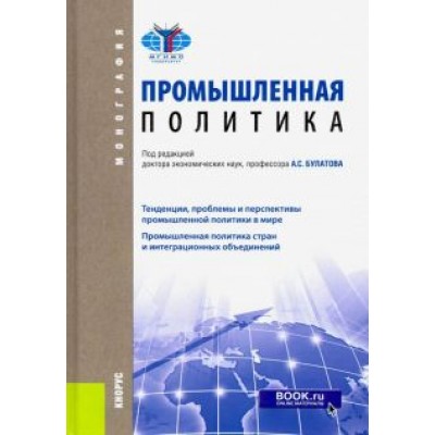 Булатов, Варнавский, Авдокушин: Промышленная политика. Монография Булатов, Варнавский, Авдокушин: Промышленная политика. Монография