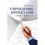 Вячеслав Заренков: Управление проектами. Учебное пособие