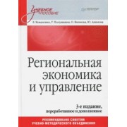Коваленко, Полушкина, Якимова: Региональная экономика и управление. Учебное пособие