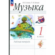 Алеев, Кичак: Музыка. 1 класс. Рабочая тетрадь. ФГОС