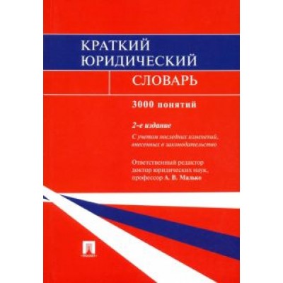 Малько, Цыбуленко, Вавилин: Краткий юридический словарь Малько, Цыбуленко, Вавилин: Краткий юридический словарь