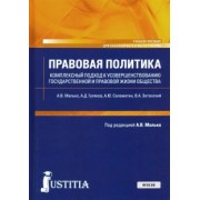 Малько, Затонский, Гуляков: Правовая политика. Комплексный подход к усовершенствованию государственной и правовой жизни общества