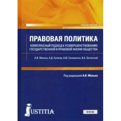 Малько, Затонский, Гуляков: Правовая политика. Комплексный подход к усовершенствованию государственной и правовой жизни общества Малько, Затонский, Гуляков: Правовая политика. Комплексный подход к усовершенствованию государственной и правовой жизни общества