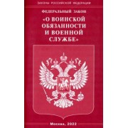 Федеральный закон "О воинской обязанности и военной службе"
