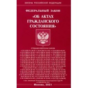 ФЗ РФ "Об актах гражданского состояния"