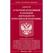 Закон РФ "О частной детективной и охранной деятельности в РФ"
