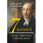 Павел Крашенинников: Семь жизней графа Михаила Сперанского. Биография реформатора России