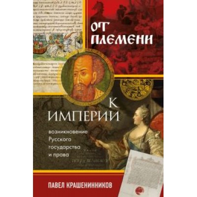 Павел Крашенинников: От племени к империи. Возникновение русского государства и права Павел Крашенинников: От племени к империи. Возникновение русского государства и права