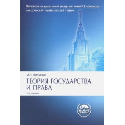 Михаил Марченко: Теория государства и права. Учебник Михаил Марченко: Теория государства и права. Учебник