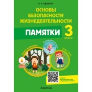 Людмила Одновол: Основы безопасности жизнедеятельности. 3 класс. Памятки