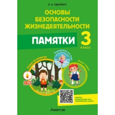 Людмила Одновол: Основы безопасности жизнедеятельности. 3 класс. Памятки Людмила Одновол: Основы безопасности жизнедеятельности. 3 класс. Памятки