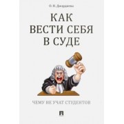 Ольга Диордиева: Как вести себя в суде. Чему не учат студентов. Учебно-практическое пособие