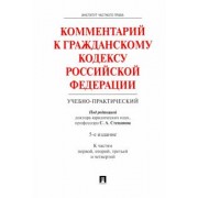 Степанов, Васильев, Алексеев: Комментарий к Гражданскому кодексу Российской Федерации (учебно-практический). Части 1-4
