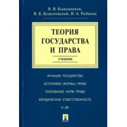 Кожевников, Коженевский, Рыбаков: Теория государства и права. Учебник