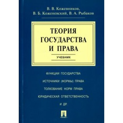 Кожевников, Коженевский, Рыбаков: Теория государства и права. Учебник Кожевников, Коженевский, Рыбаков: Теория государства и права. Учебник