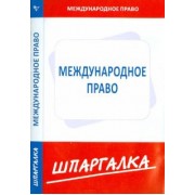 Шпаргалка. Международное право