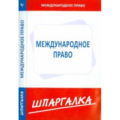 Шпаргалка. Международное право Шпаргалка. Международное право