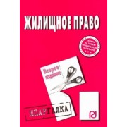 Шпаргалка. Жилищное право