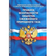 Правила безопасности объектов сжиженного природного газа