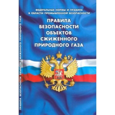 Правила безопасности объектов сжиженного природного газа Правила безопасности объектов сжиженного природного газа