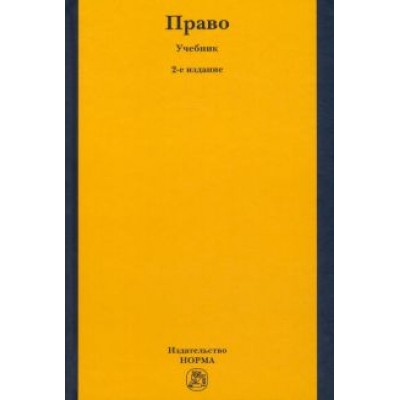 Рукавишникова, Напалкова, Позднышов: Право. Учебник для высшего профессионального образования Рукавишникова, Напалкова, Позднышов: Право. Учебник для высшего профессионального образования