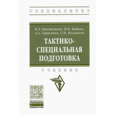 Михайликов, Войнов, Тарасенко: Тактико-специальная подготовка Михайликов, Войнов, Тарасенко: Тактико-специальная подготовка